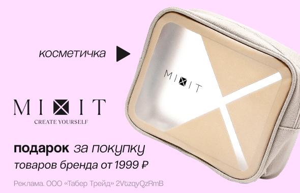 MIXIT: косметичка в подарок