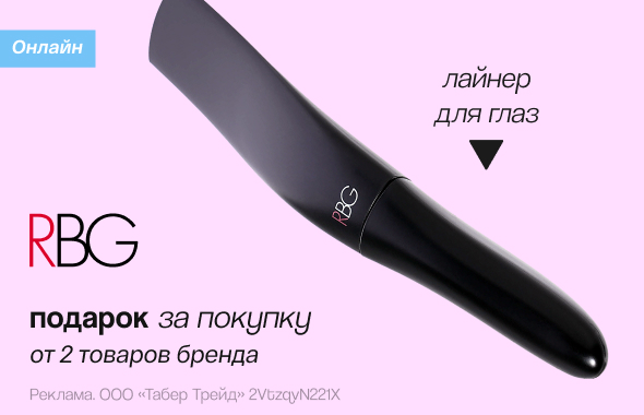 RBG: лайнер для глаз в подарок!