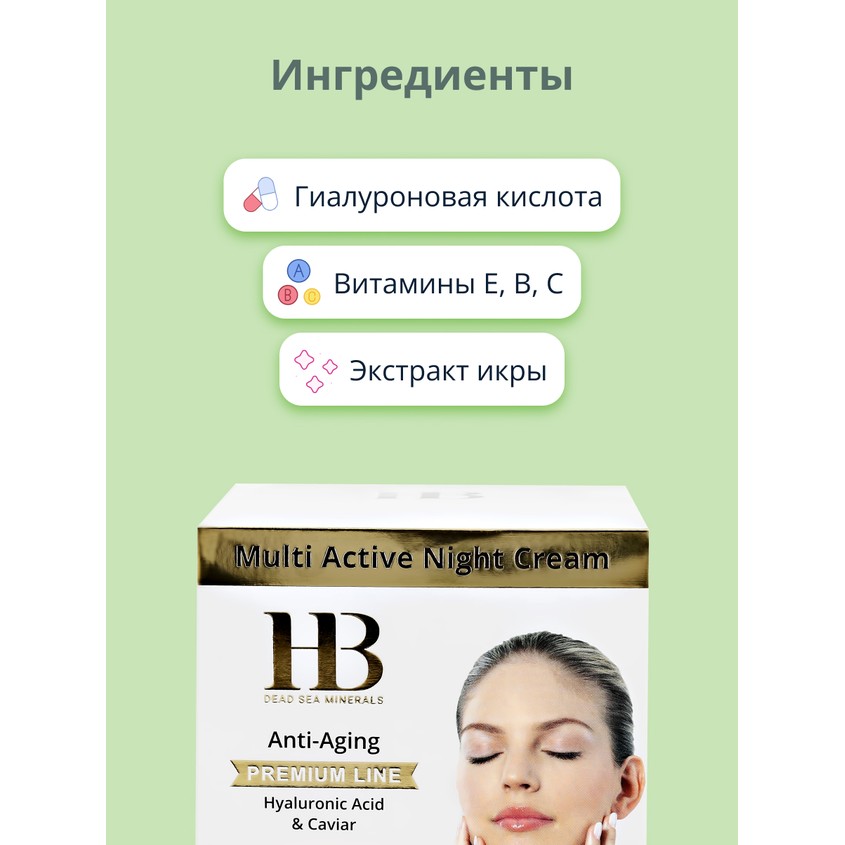 Крем для лица `H & B` ночной с гиалуроновой кислотой и экстрактом икры (мультиактивный) 50 мл