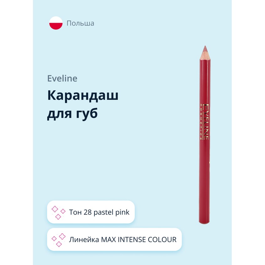 Карандаш для губ `EVELINE` MAX INTENSE COLOUR тон 28 pastel pink