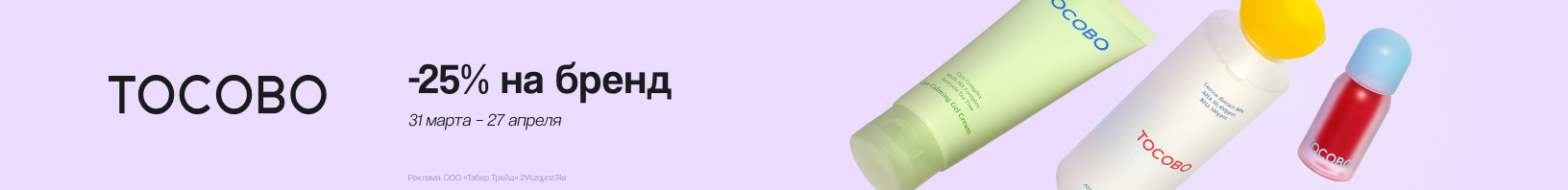 TOCOBO: скидка 25%!