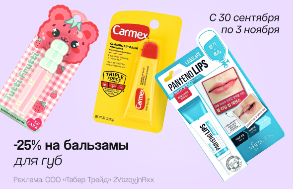 Бальзамы для губ: скидка 25%!