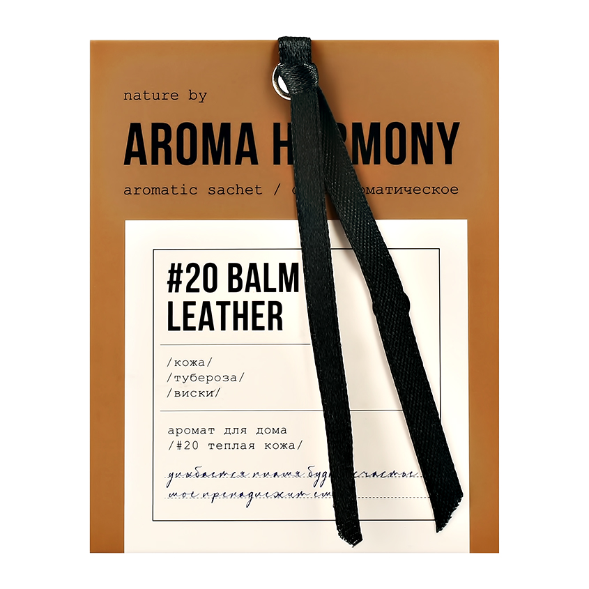 Саше ароматическое AROMA HARMONY #20 Balm Leather 10 г бытовая химия aroma harmony саше ароматическое тубероза 10 г