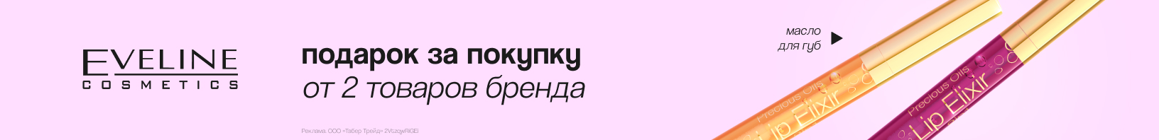 EVELINE: масло-блеск для губ в подарок!