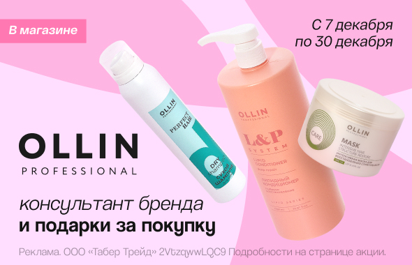 Дни бренда OLLIN!