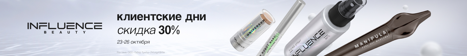 Клиентские дни INFLUENCE BEAUTY: скидка -30%!