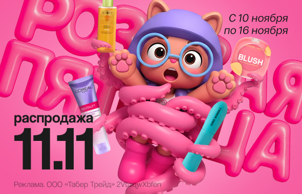 Распродажа 11.11 целую неделю!
