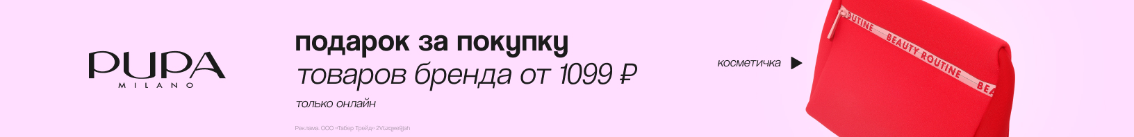 PUPA: косметичка в подарок! 