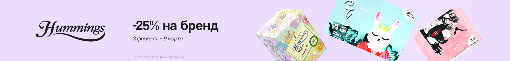 HUMMINGS: скидка 25%!