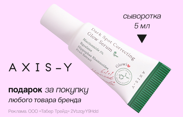 AXIS-Y: сыворотка для лица в подарок!