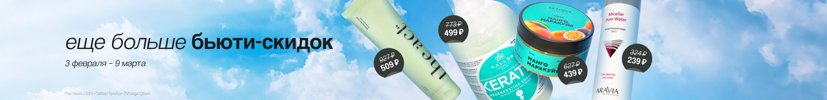 Еще больше бьюти-скидок