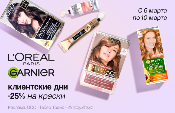 Краски для волос L`OREAL PARIS, GARNIER: скидка 25%!