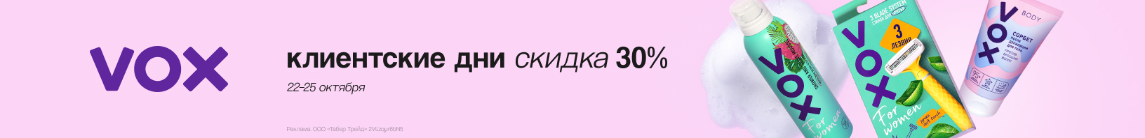 Клиентские дни VOX: скидка -30%!