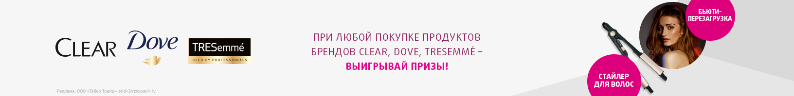 TRESEMME, CLEAR, DOVE: розыгрыш призов при любой покупке
