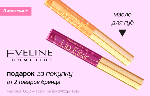 EVELINE: масло-блеск для губ в подарок!