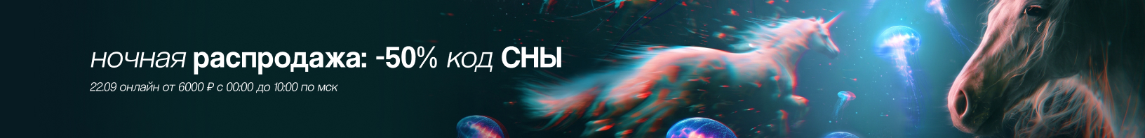 Промокод СНЫ -50% от 6000р