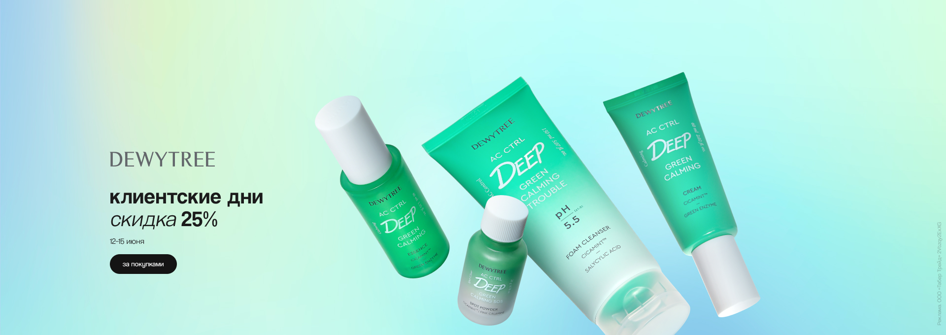 Клиентские дни DEWYTREE: скидка 25%!
