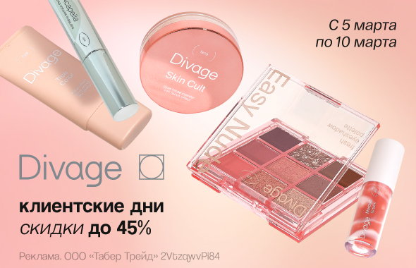 Клиентские дни DIVAGE: скидка до 45%!