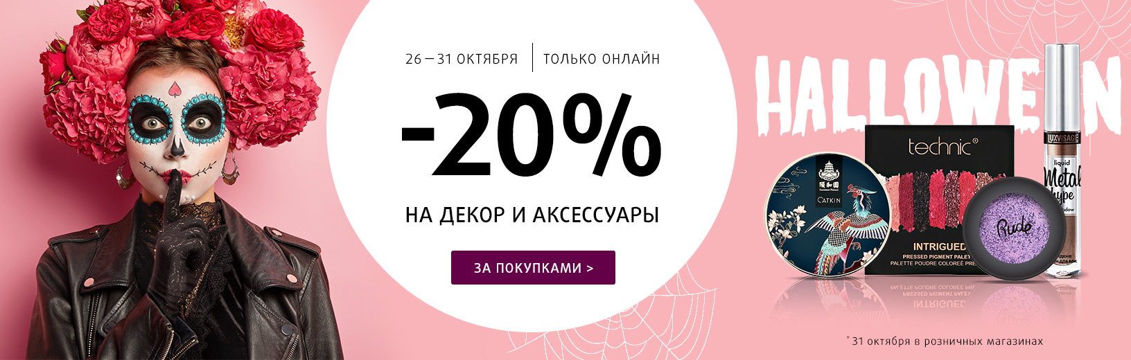 HALLOWEEN: скидка -20% на декор и аксессуары