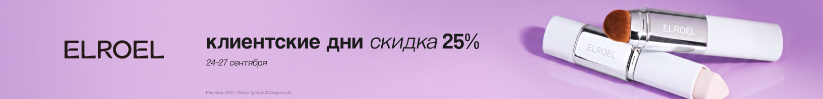 Клиентские дни Elroel: скидка -25%!