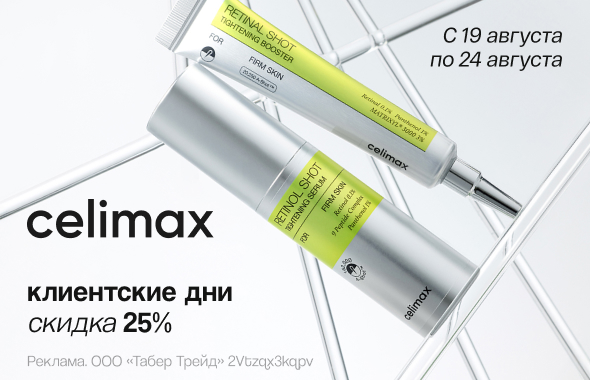 Клиентские дни CELIMAX: скидка 25%!