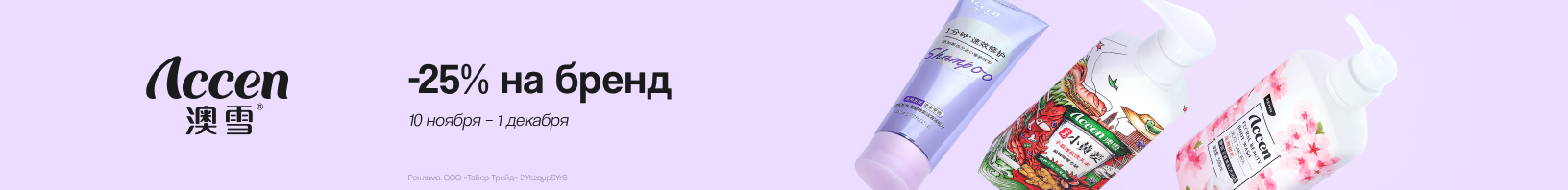 ACCEN: скидка 25%!