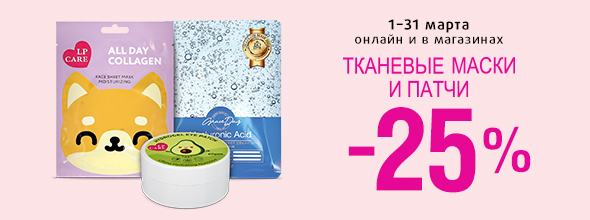 Тканевые маски и патчи: скидка 25%!	