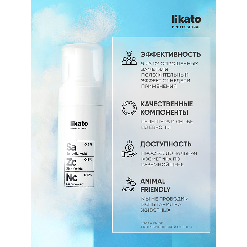 Пенка для умывания `LIKATO` `PROFESSIONAL` с ниацинамидом, цинком и салициловой кислотой 150 мл