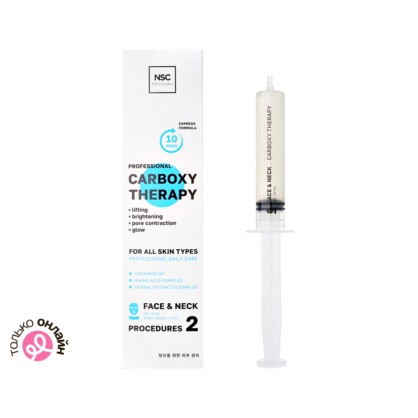 Набор для карбокситерапии `NSC` неинвазивный Омоложение и безупречное сияние кожи 33 мл