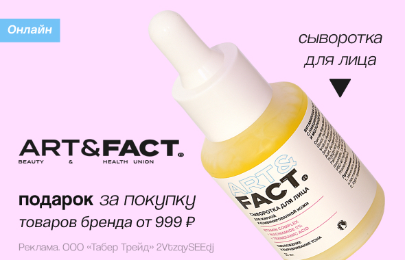 ART&FACT: сыворотка для лица в подарок!