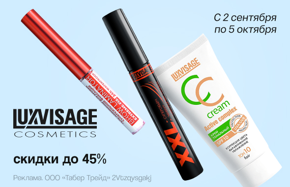 LUXVISAGE: скидки до 45%!