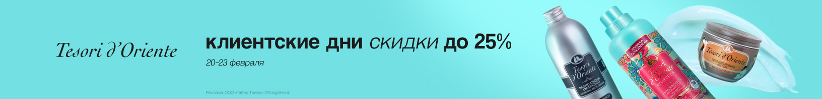 Клиентские дни TESORI D`ORIENTE: скидка 25%!