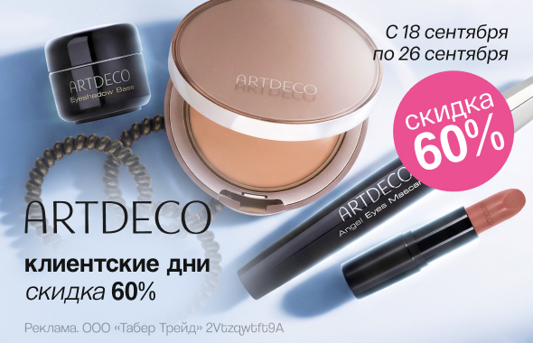 Клиентские дни ARTDECO: скидка до -60%!