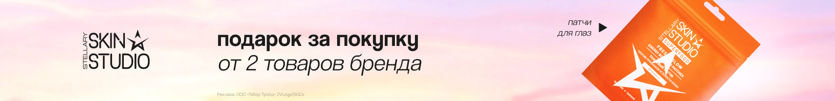 STELLARY SKIN STUDIO: патчи для глаз в подарок!