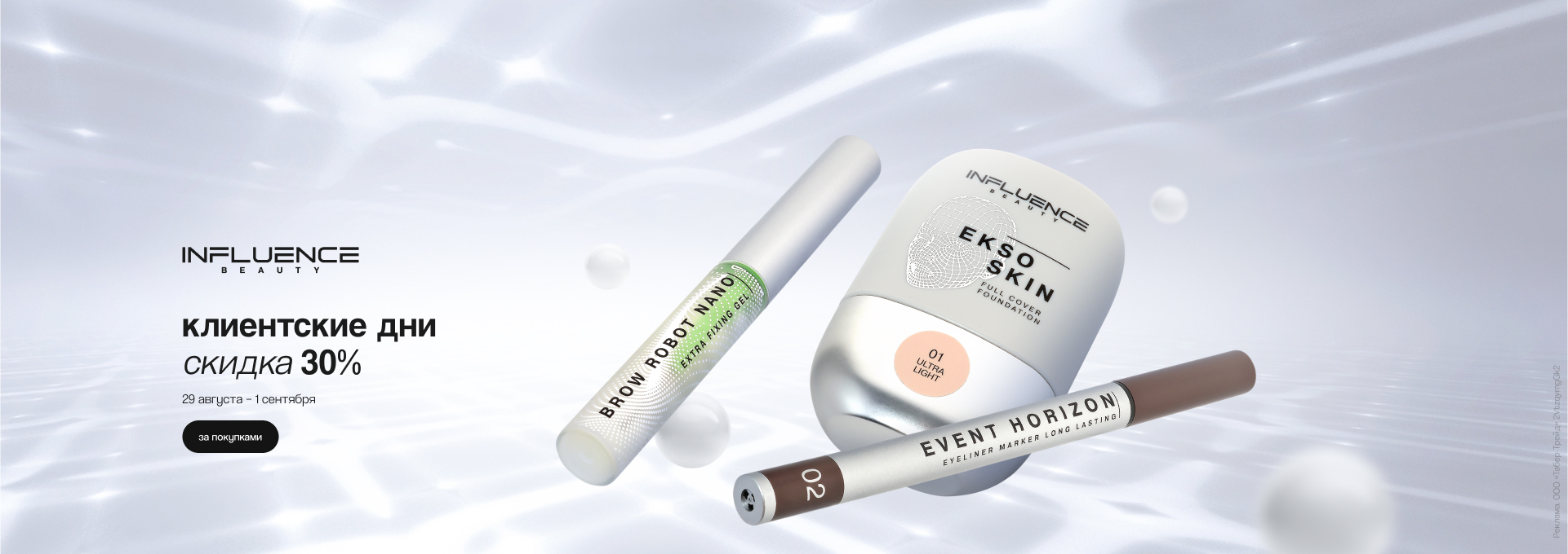Клиентские дни INFLUENCE BEAUTY: скидка 30%!