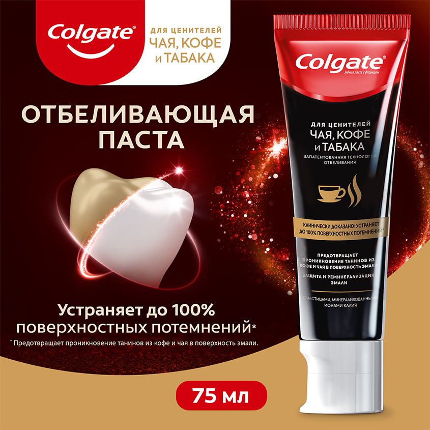 Паста зубная `COLGATE` для ценителей Чая, Кофе и Табака 75 г