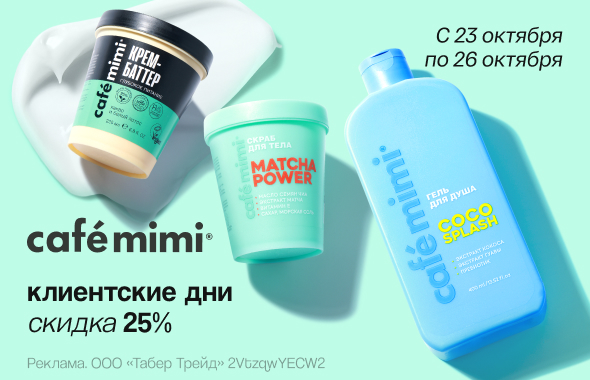 Клиентские дни CAFE MIMI: скидка 25%!