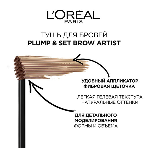 Тушь для бровей `LOREAL` PLUMP & SET BROW ARTIST тон 108 dark brunette