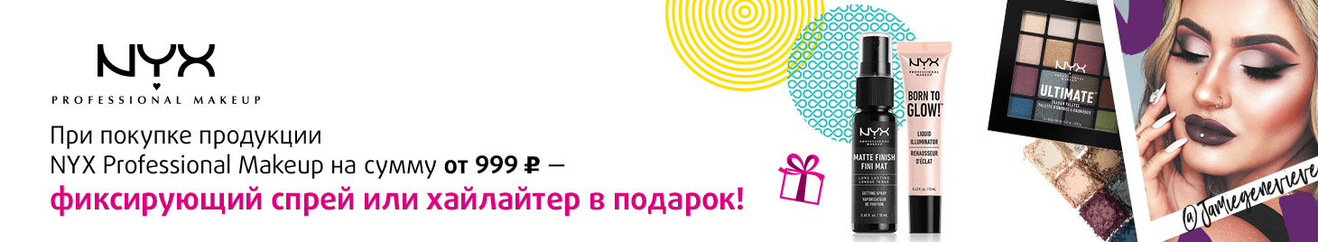 Фиксирующий спрей или хайлайтер в подарок!