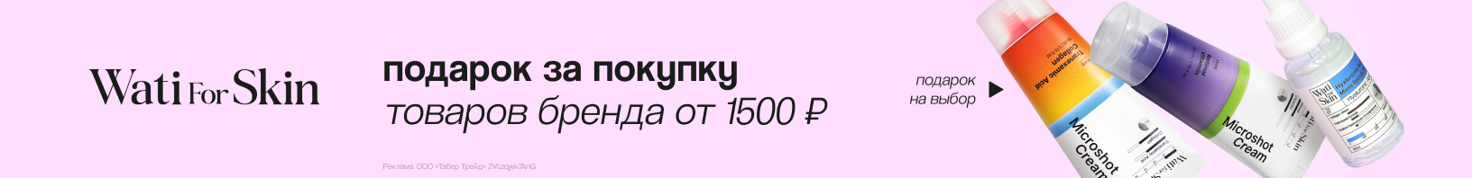 Подарок за покупку WATI FOR SKIN от 1500руб.