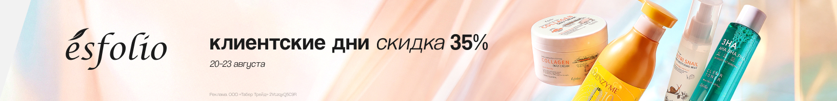 Клиентские дни Esfolio: скидка 35%!