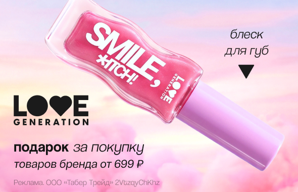 LOVE GENERATION: блеск для губ в подарок!