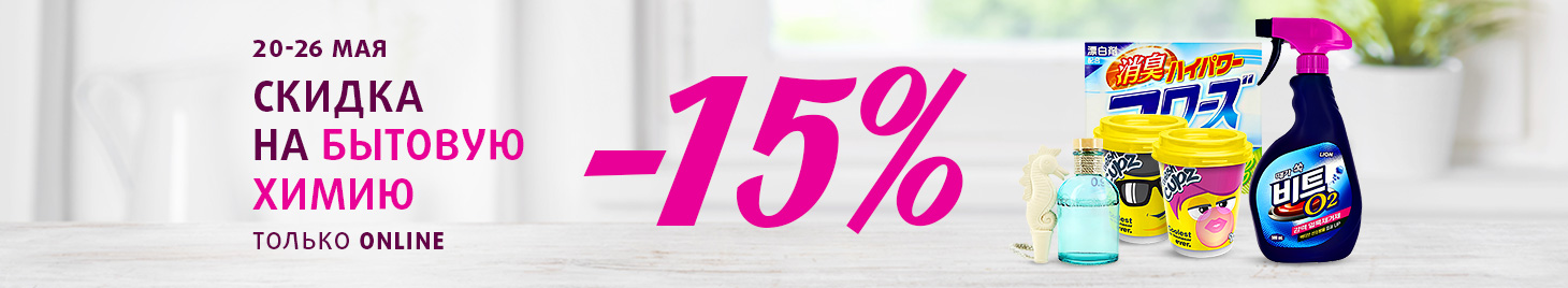 Бытовая химия: скидка -15%!