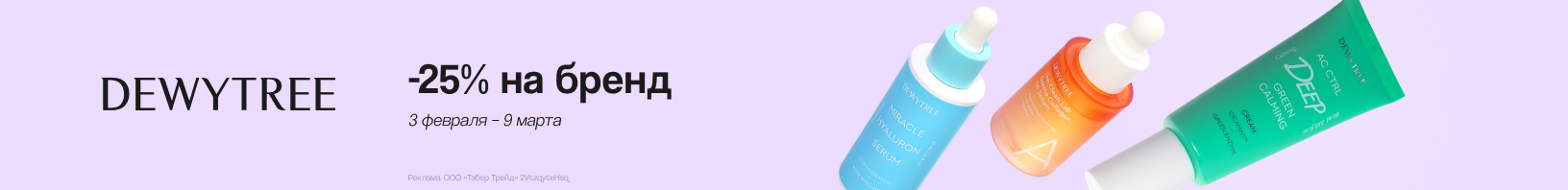 DEWYTREE: скидка 25%!