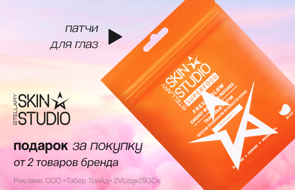 STELLARY SKIN STUDIO: патчи для глаз в подарок!