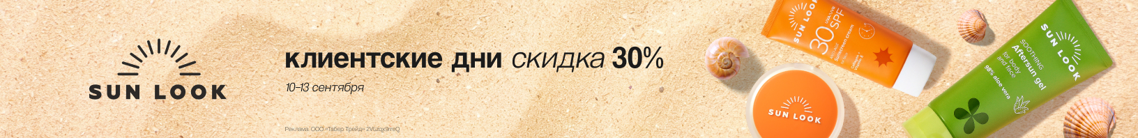 Клиентские дни SUN LOOK: скидка -30%!