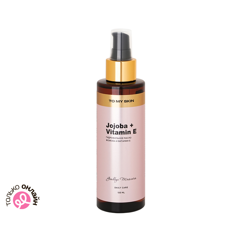 Гидрофильное масло для лица `TO MY SKIN` DAILY CARE жожоба и витамин E 150 мл