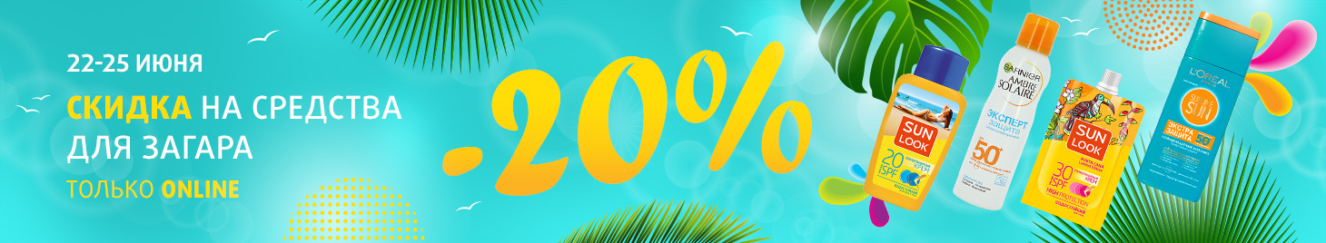 Скидка -20% на средства для загара!