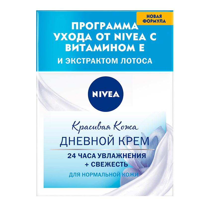 

Крем для лица NIVEA КРАСИВАЯ КОЖА 24 ЧАСА УВЛАЖНЕНИЯ+СВЕЖЕСТЬ дневной для нормальной кожи 50 мл