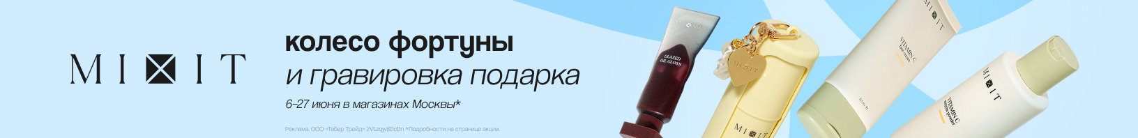 Дни бренда MIXIT!